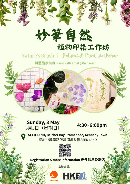 妙筆自然——植物印染工作坊 Nature's Brush – Botanical Prints Workshop