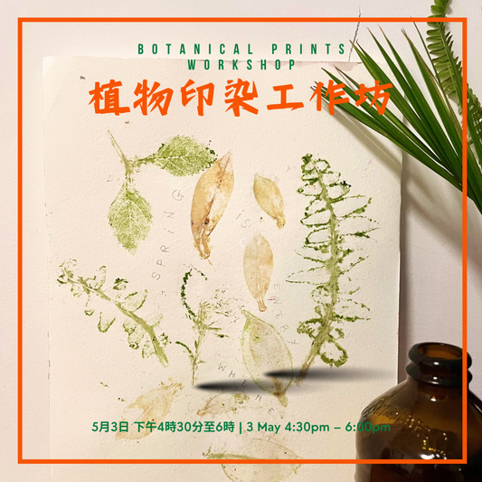植物印染工作坊 — 产品 Botanical Prints Workshop - Products