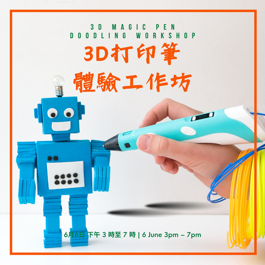 3D打印筆體驗工作坊 | 3D Magic Pen Doodling Workshop