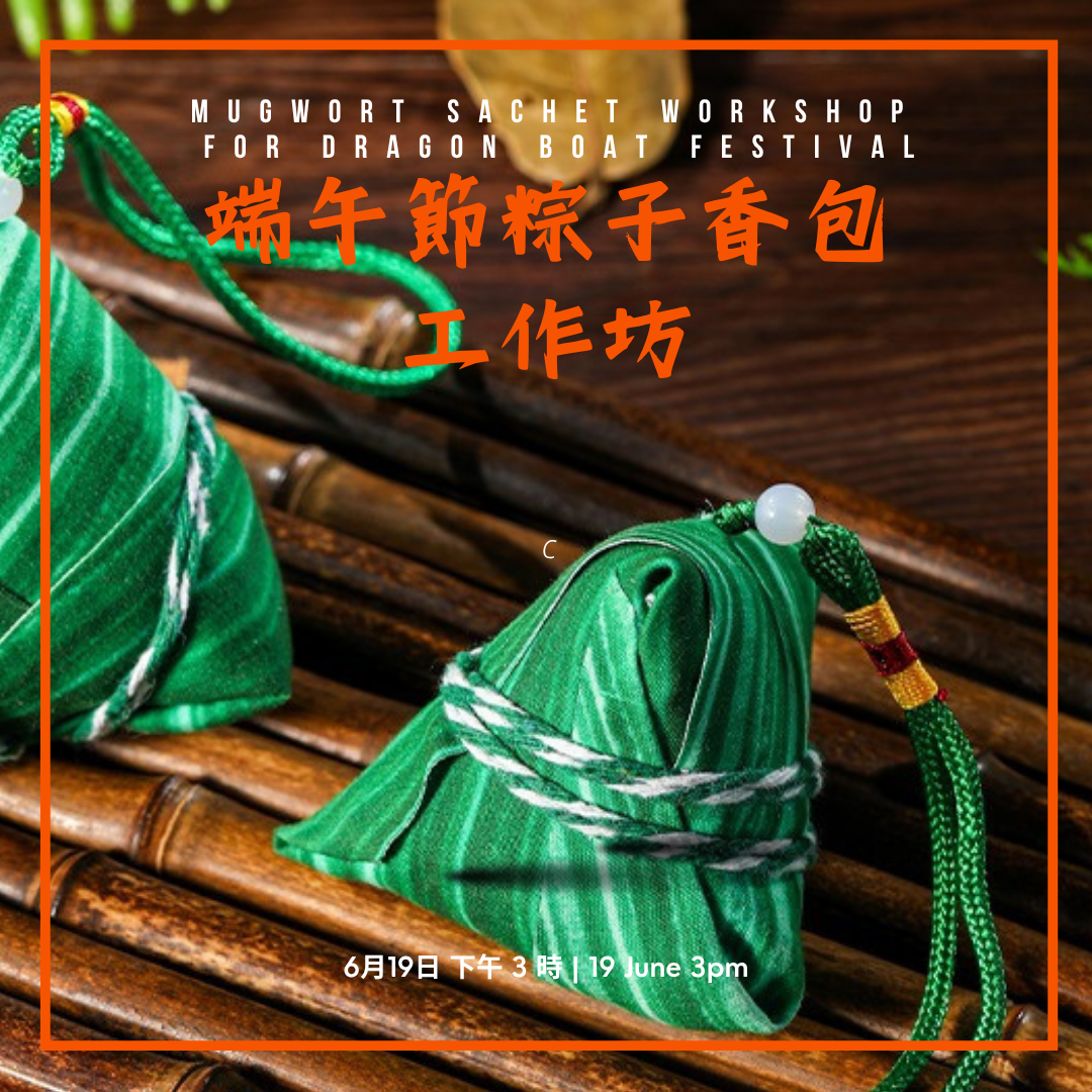 端午節粽子香包工作坊 Mugwort Sachet Workshop for Dragon Boat Festival