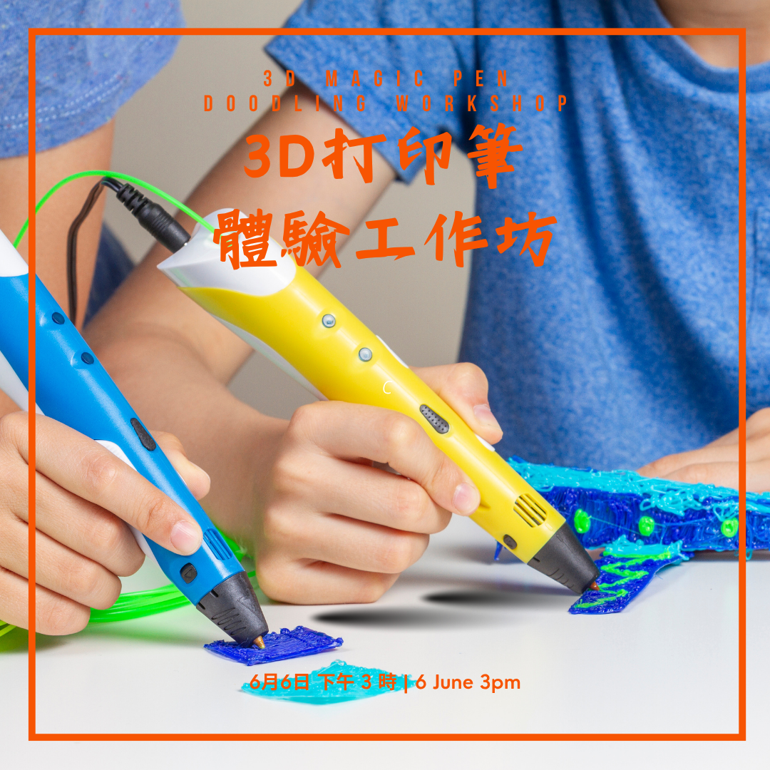 3D打印筆體驗工作坊 | 3D Magic Pen Doodling Workshop