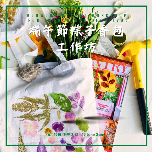 端午節粽子香包工作坊 Mugwort Sachet Workshop for Dragon Boat Festival