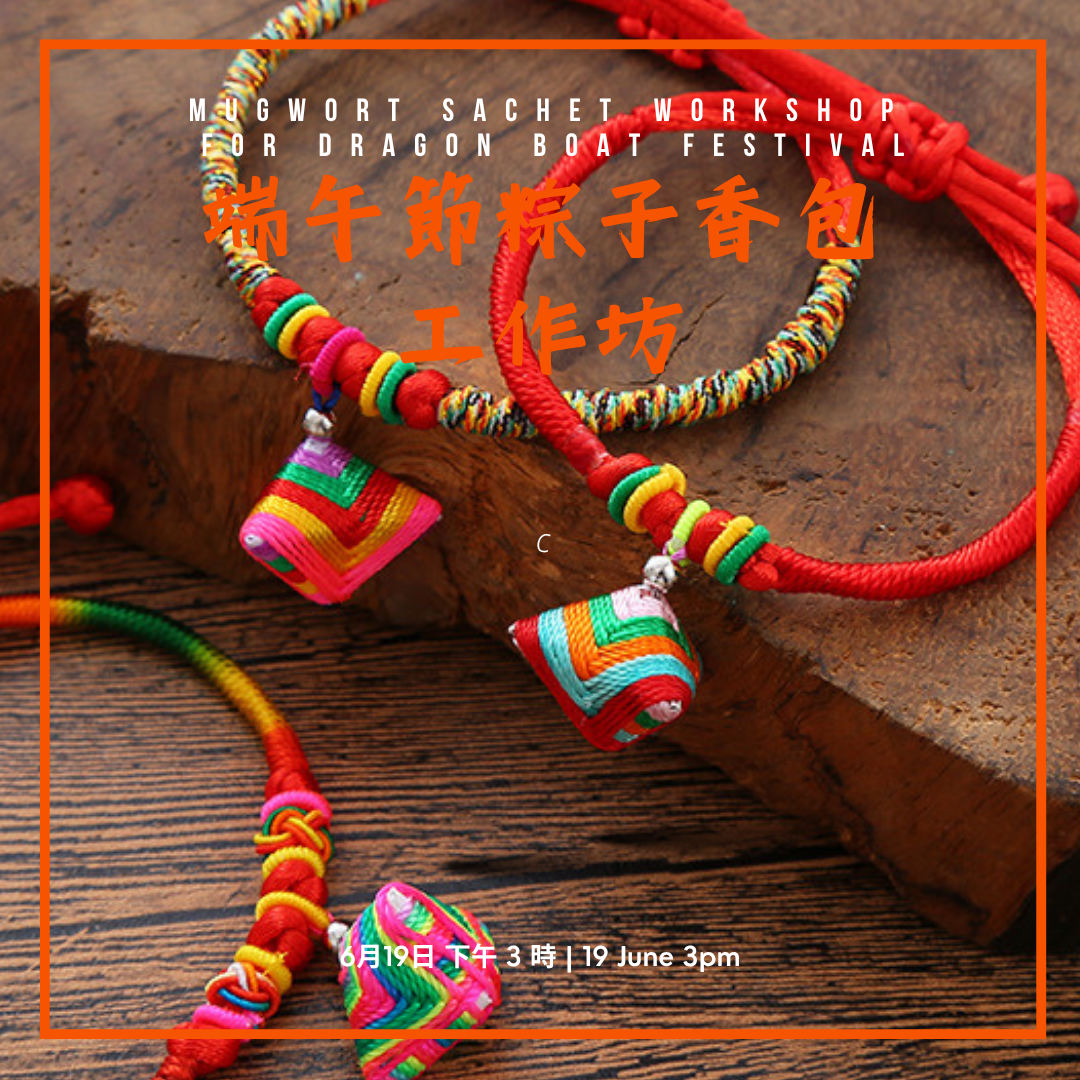 端午節粽子香包工作坊 Mugwort Sachet Workshop for Dragon Boat Festival